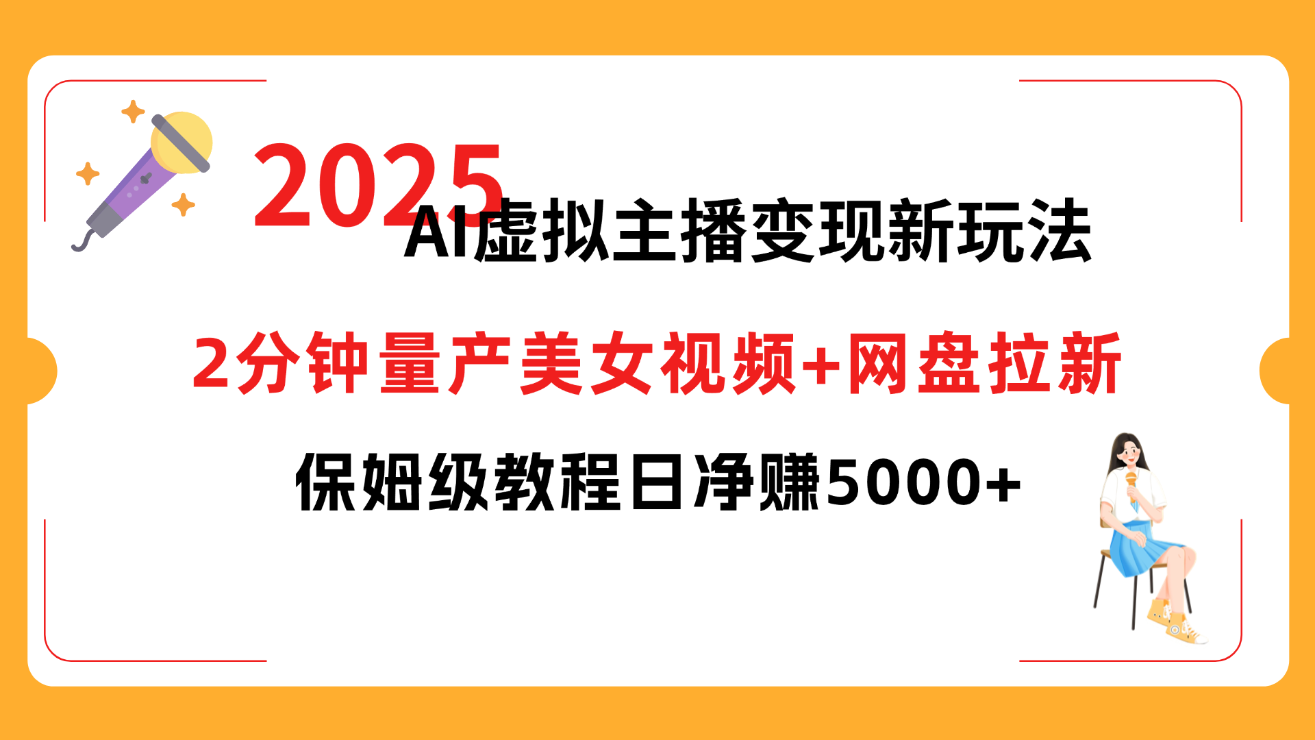 2025 AI虚拟主播变现新玩法，2分钟量产美女视频+网盘拉新，保姆级教程日净赚5000+-资源智库