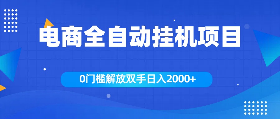 全新电商自动挂机项目，日入2000+-资源智库