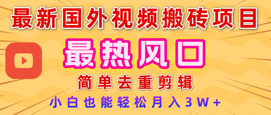 2025最新热门风口，国外视频搬砖项目，简单去重剪辑，小白也能轻松月入3W+-资源智库
