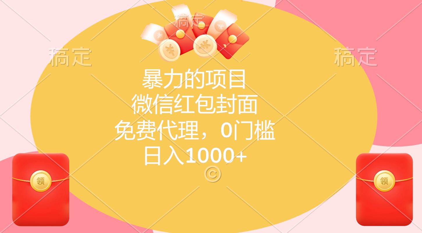 暴力的项目，微信红包封面，免费代理，0门槛，日入1000+-资源智库