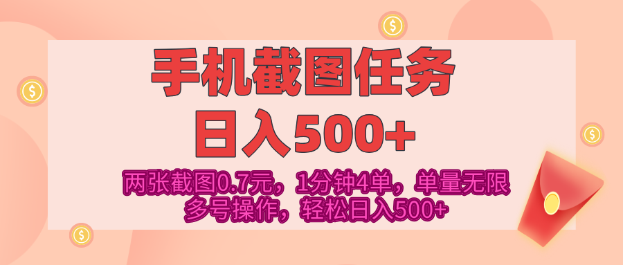 最新手机截图任务，4张截图1.4元，1分钟4单，单量无限，多号矩阵操作，轻松日入500+-资源智库
