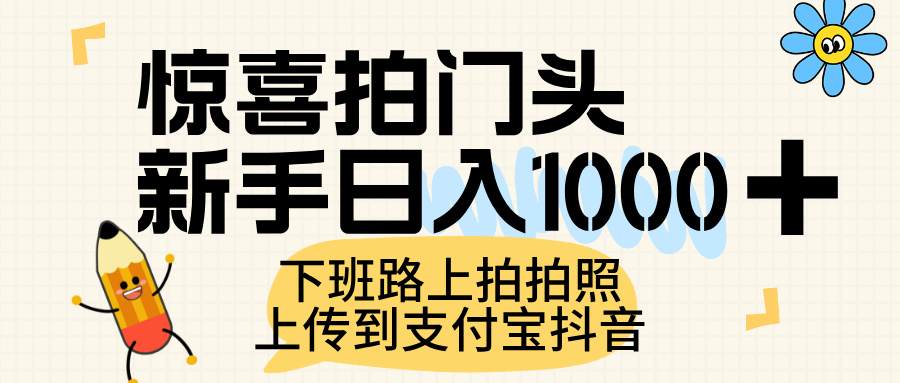 惊喜拍门头，上传到支付宝和抖音新手日入 1000+，下班路上拍拍照片-资源智库