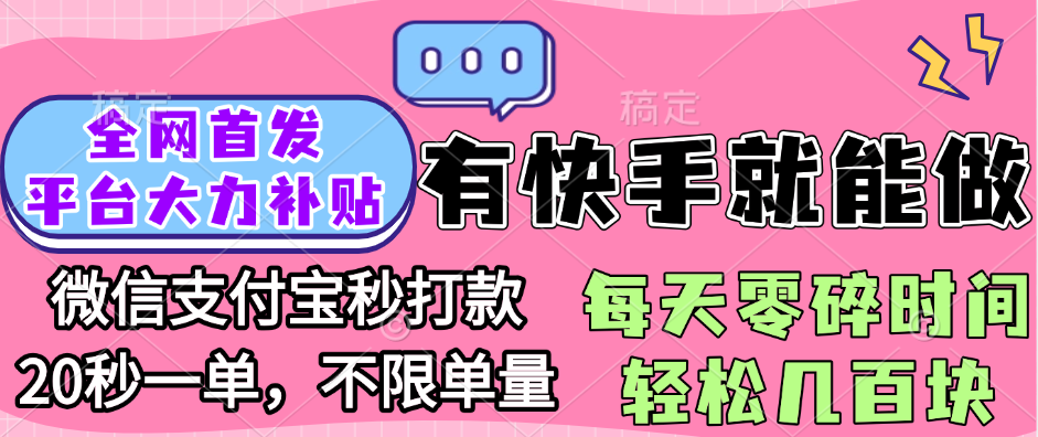 全网首发项目, 有快手就能做, 每天零碎时间轻松几百块-资源智库