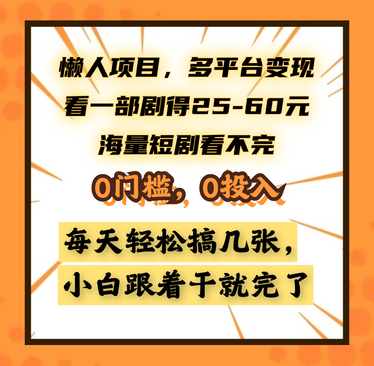 懒人项目，多平台变现，看一部剧得25~60元，海量短剧看不完，0门槛，0投入，小白跟着干就完了。-资源智库