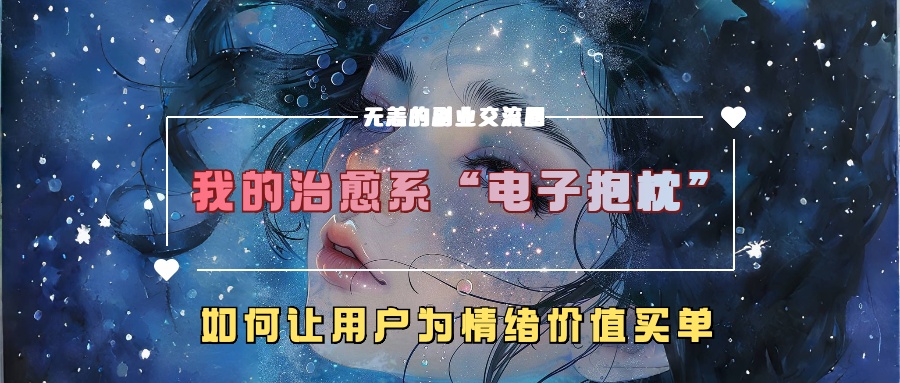 我的治愈系“电子抱枕”，如何让用户为情绪价值买单！-资源智库