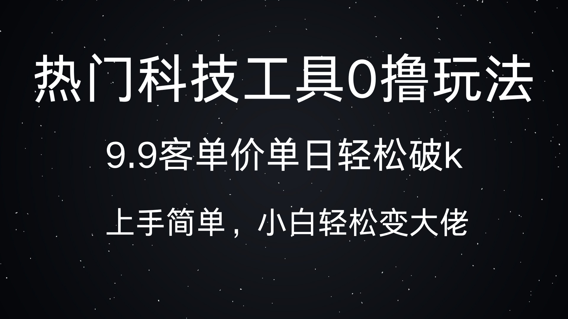 热门科技工具0撸玩法，9.9客单价单日轻松破k，小白轻松变大佬-资源智库