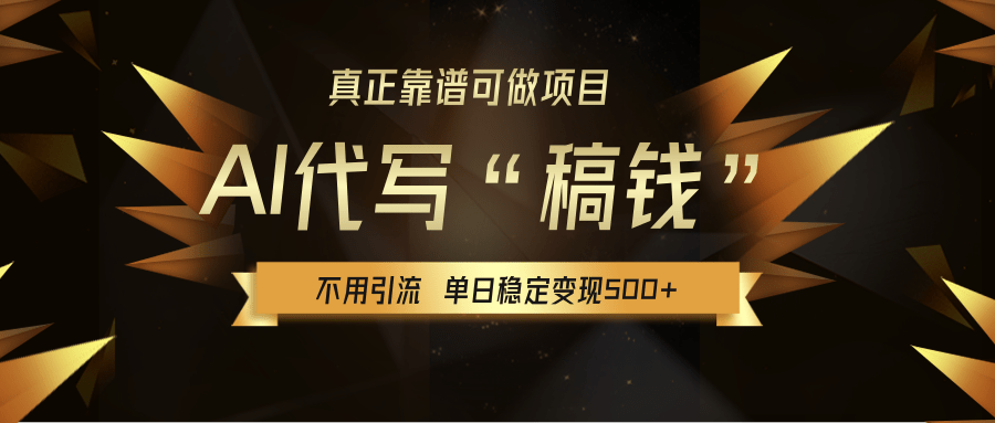 【AI代写】真正靠谱可做项目，不用自己引流，单日稳定变现500+，绿色蓝海项目，主打长期稳定，快速变现！-资源智库