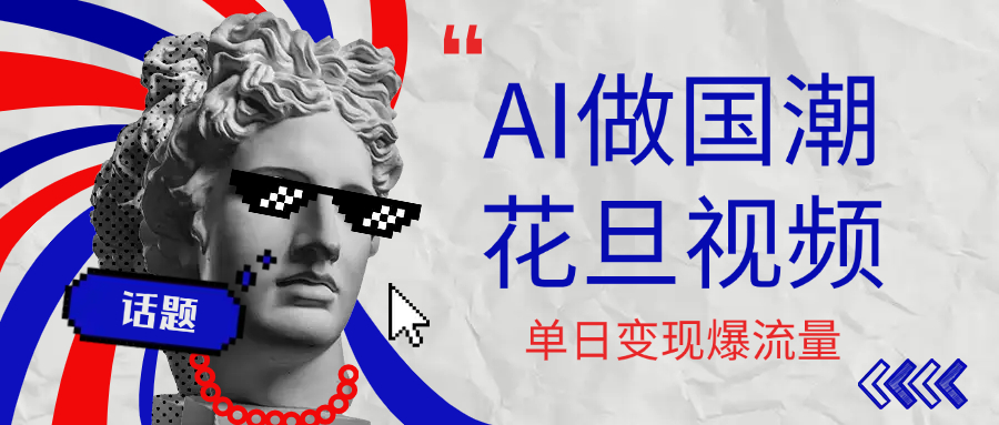 用AI做国潮花旦视频，单日变现1000+，高质量作品引爆流量-资源智库