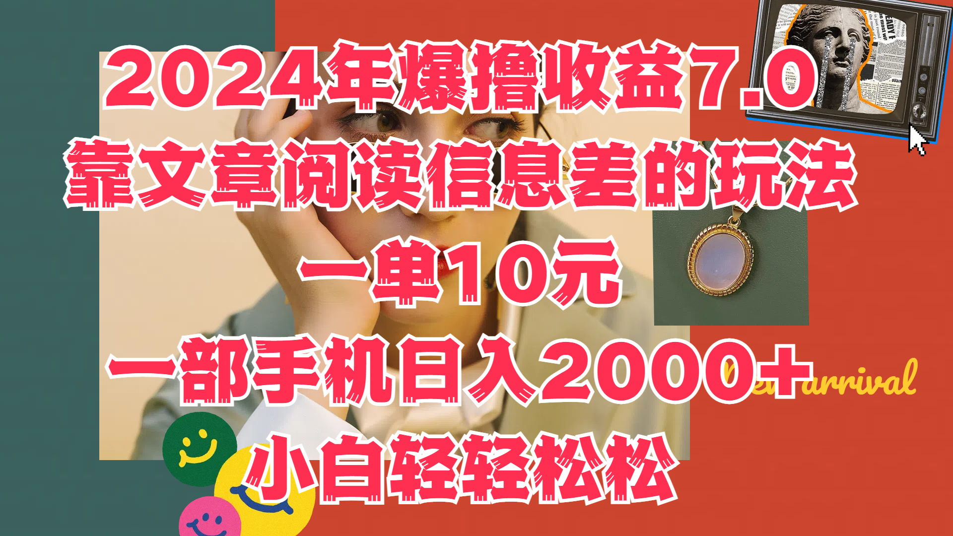 2024年爆撸收益7.0，只需要靠文章阅读信息差的玩法一单10元，一部手机日入2000+，小白轻轻松松驾驭-资源智库