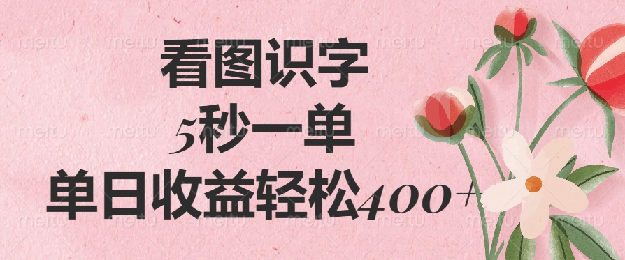 看图识字，5秒一单，单日收益轻松400+-资源智库