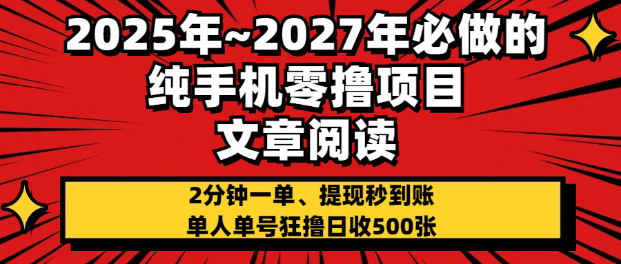 2025~2027年必做的纯手机零项目，文章阅读、在线签到，阅读2分钟一单，签到6秒拿红包，单人单号狂撸日收500+，提现秒到账-资源智库