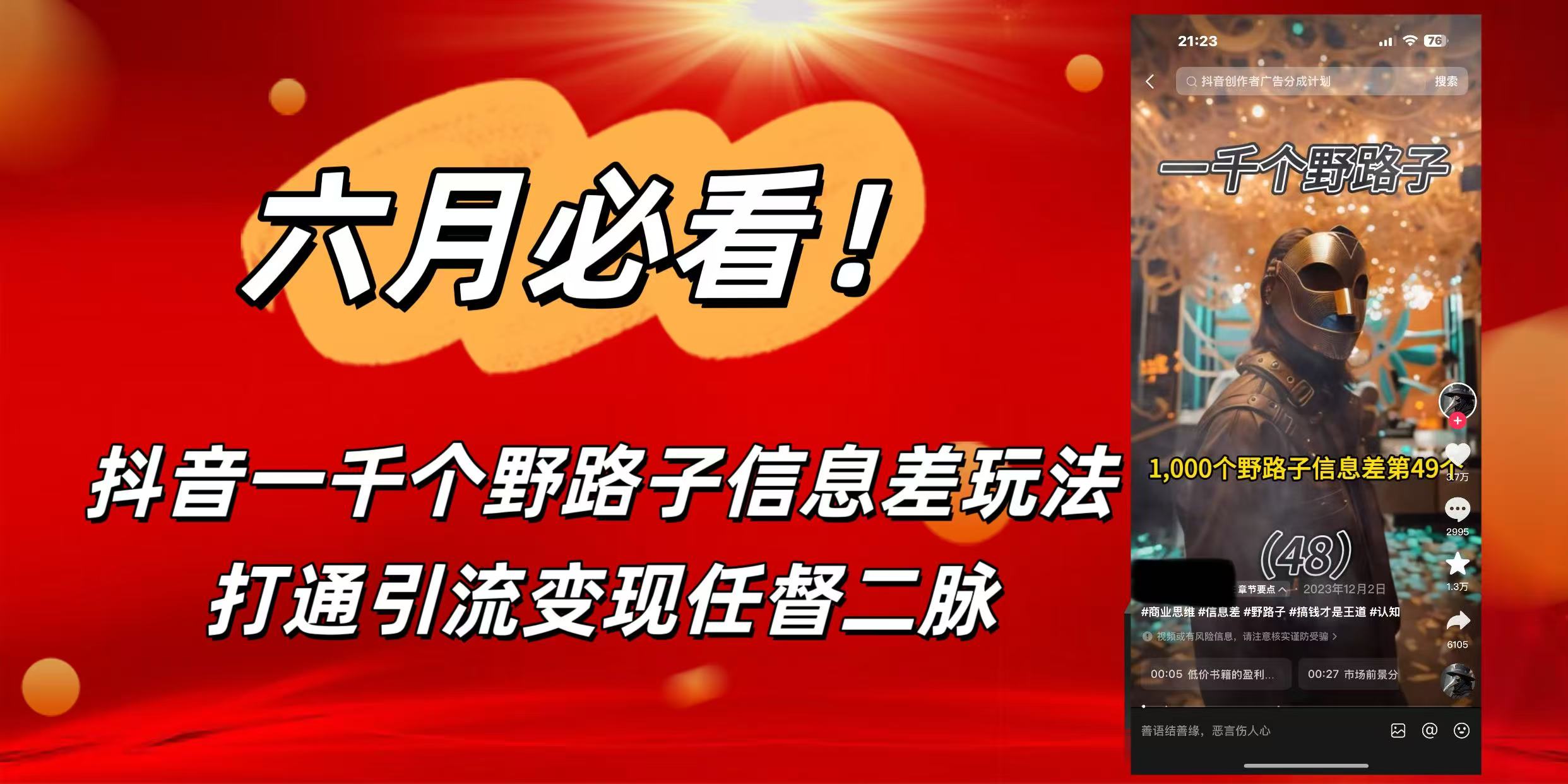 6月必看！抖音一千个野路子信息差玩法，打通引流变现任督二脉-资源智库