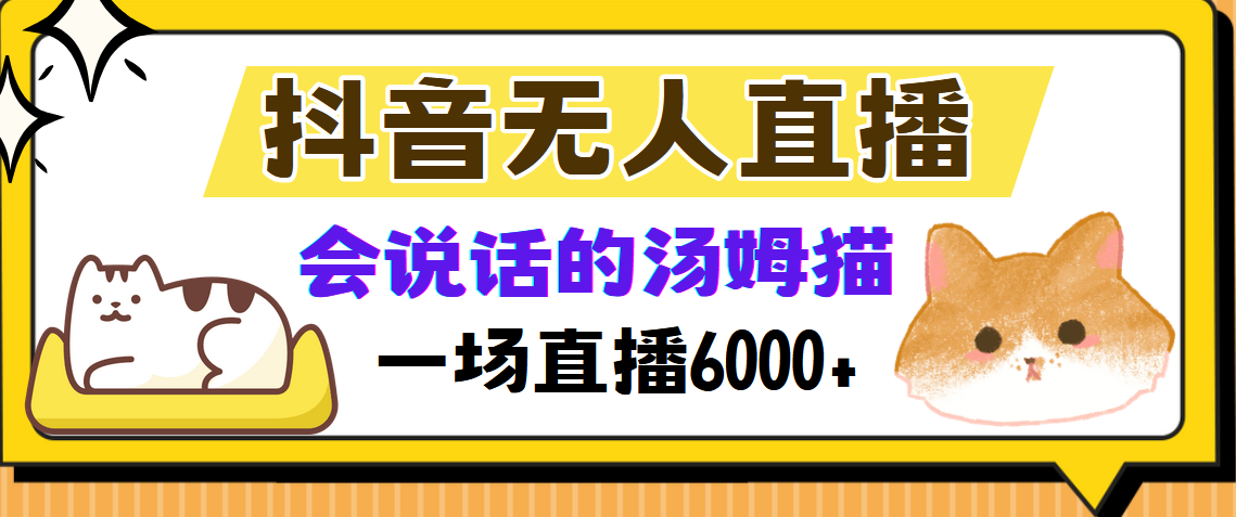 抖音无人直播，会说话的汤姆猫弹幕互动小游戏，两场直播6000+-资源智库