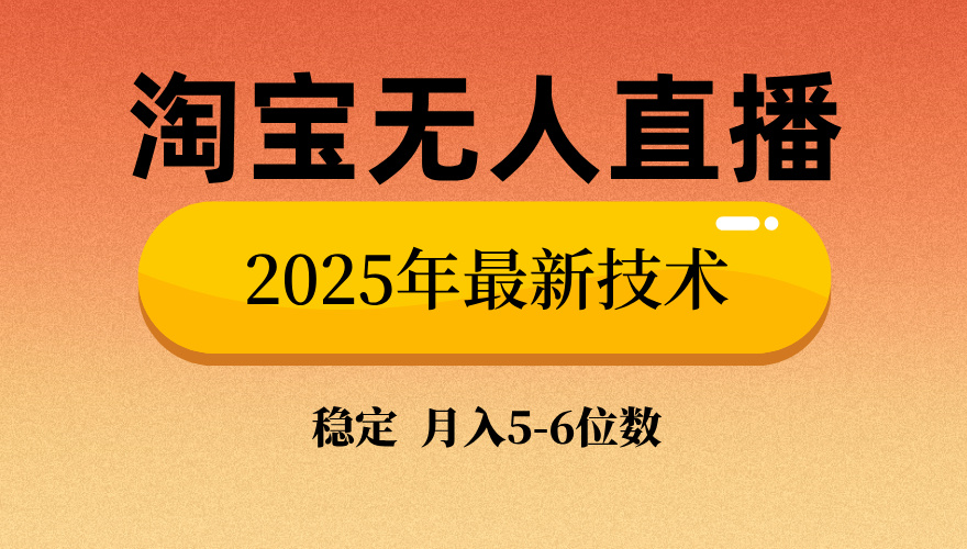 淘宝无人直播带货9.0，最新技术，日入1000+，无违规封号，当天播，当天见收益【揭秘】-资源智库