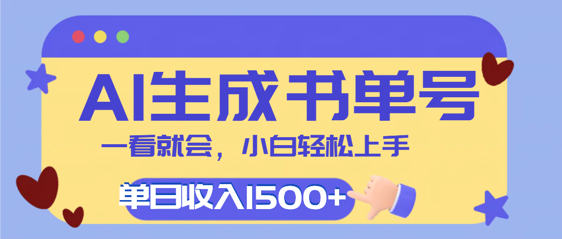 每天十分钟，用AI制作翻页书单号，疯狂涨粉，单日轻松变现1500+-资源智库