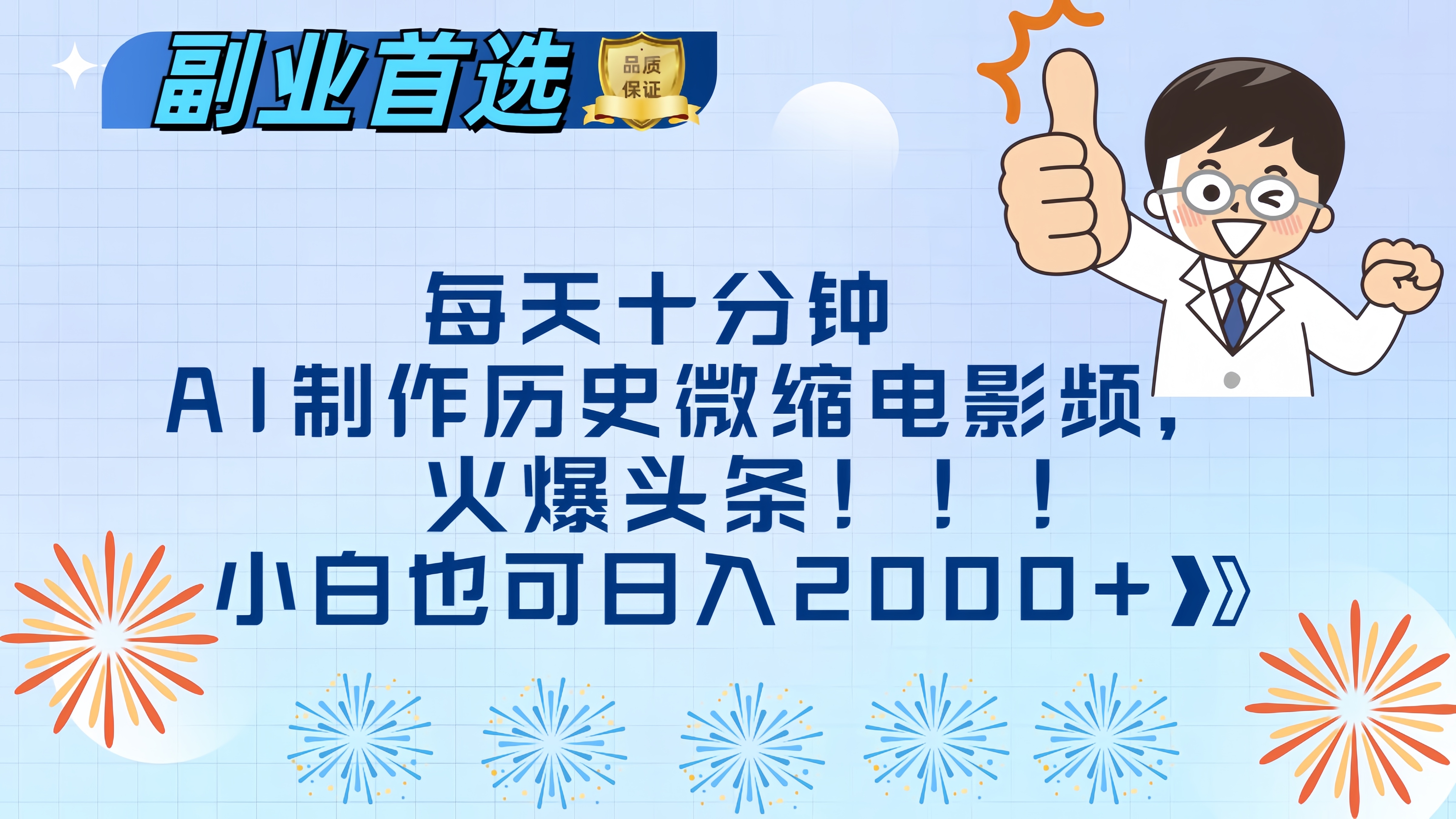 每天十分钟AI制作历史微缩电影视频，火爆头条，小白也可日入2000+-资源智库