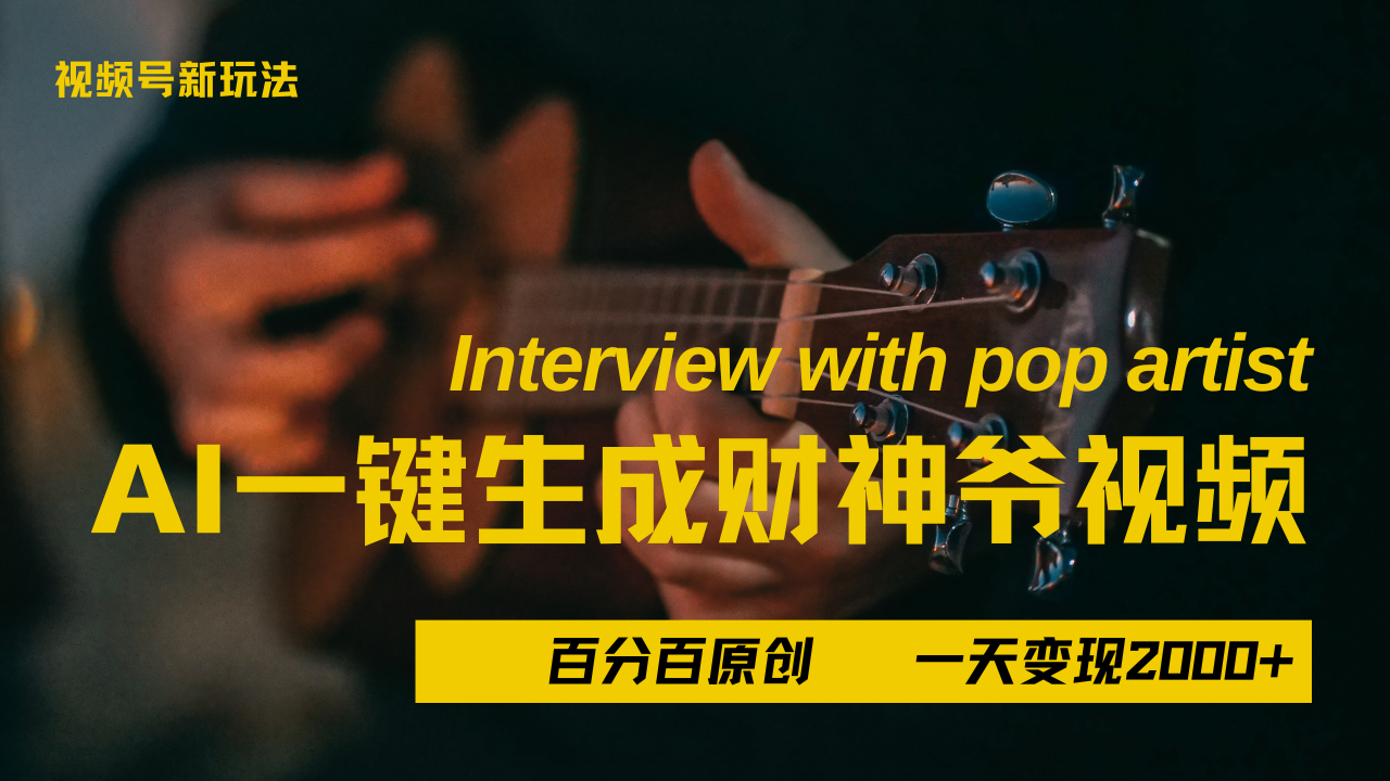 最新AI一件生成财神爷，玩转各大平台，百分之百原创，小白轻松上手，当天变现2000+-资源智库