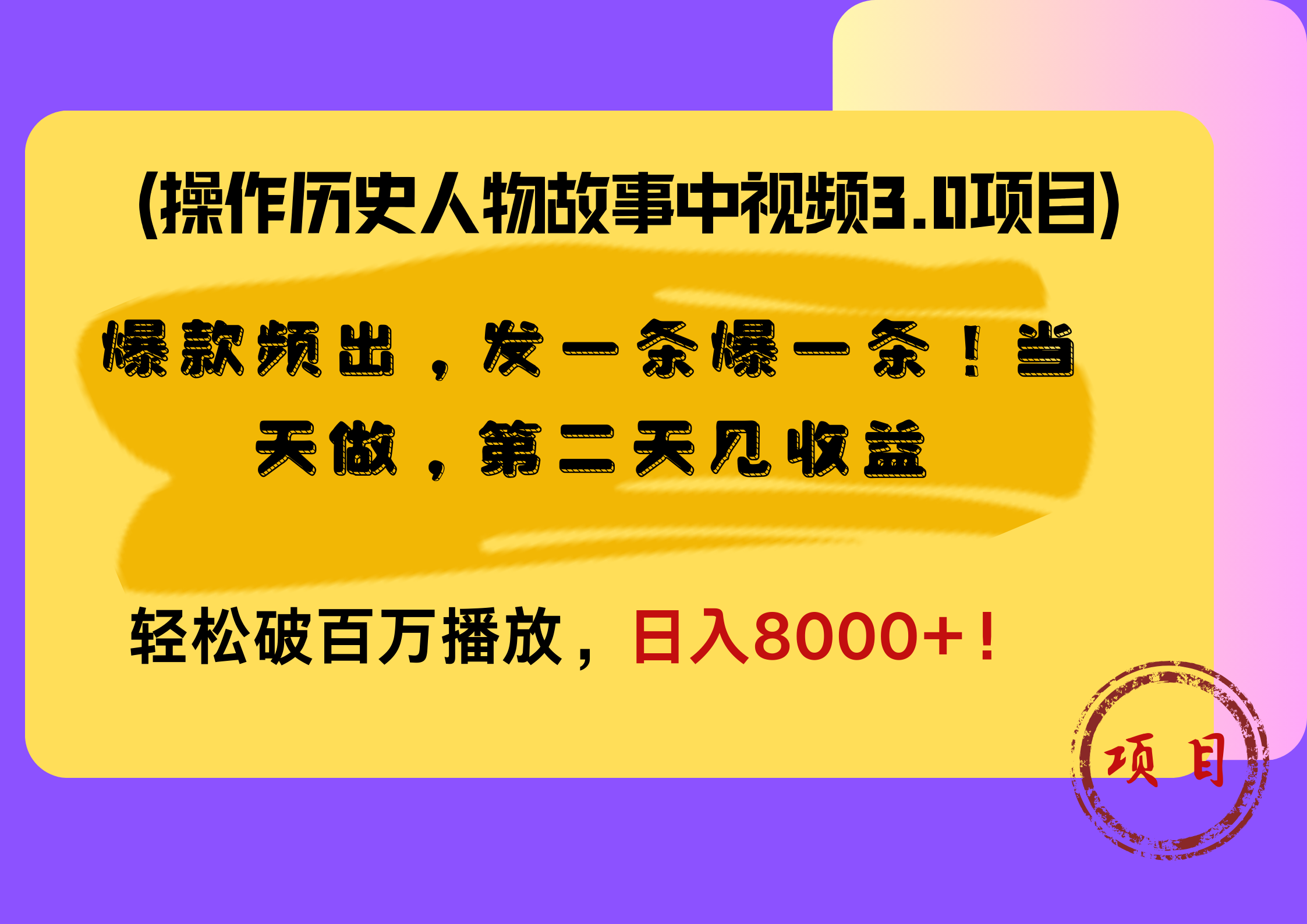 操作历史人物故事中视频3.0项目，爆款频出，发一条爆一条！当天做，第二天见收益，轻松破百万播放，日入8000+！-资源智库