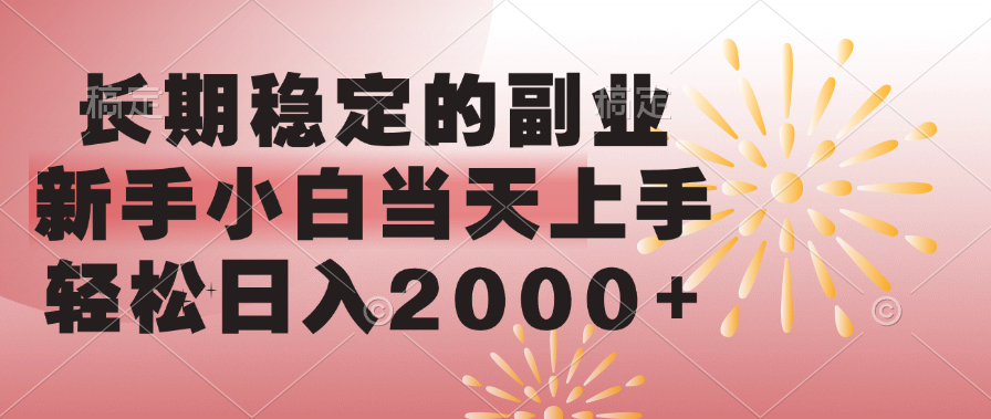 长期稳定的副业，轻松日入2000+新手小白当天上手，-资源智库