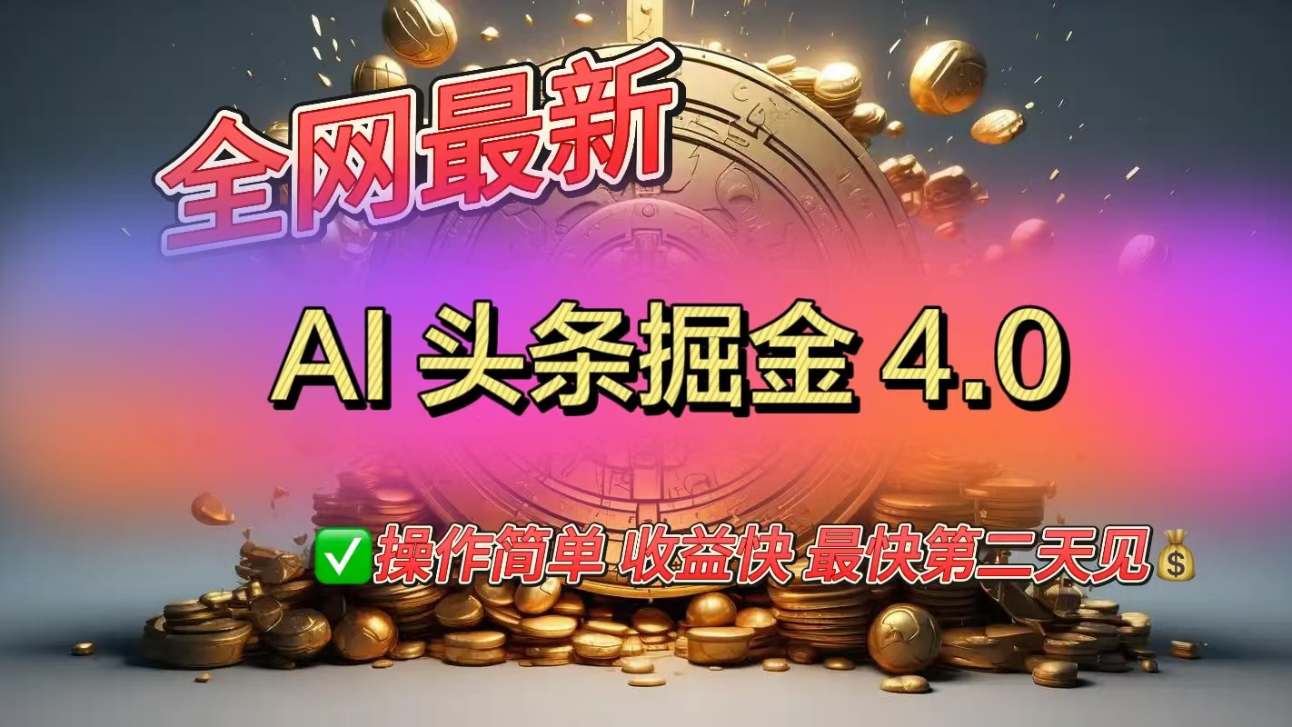 全网最新AI头条掘金4.0版，操作简单收益快-资源智库