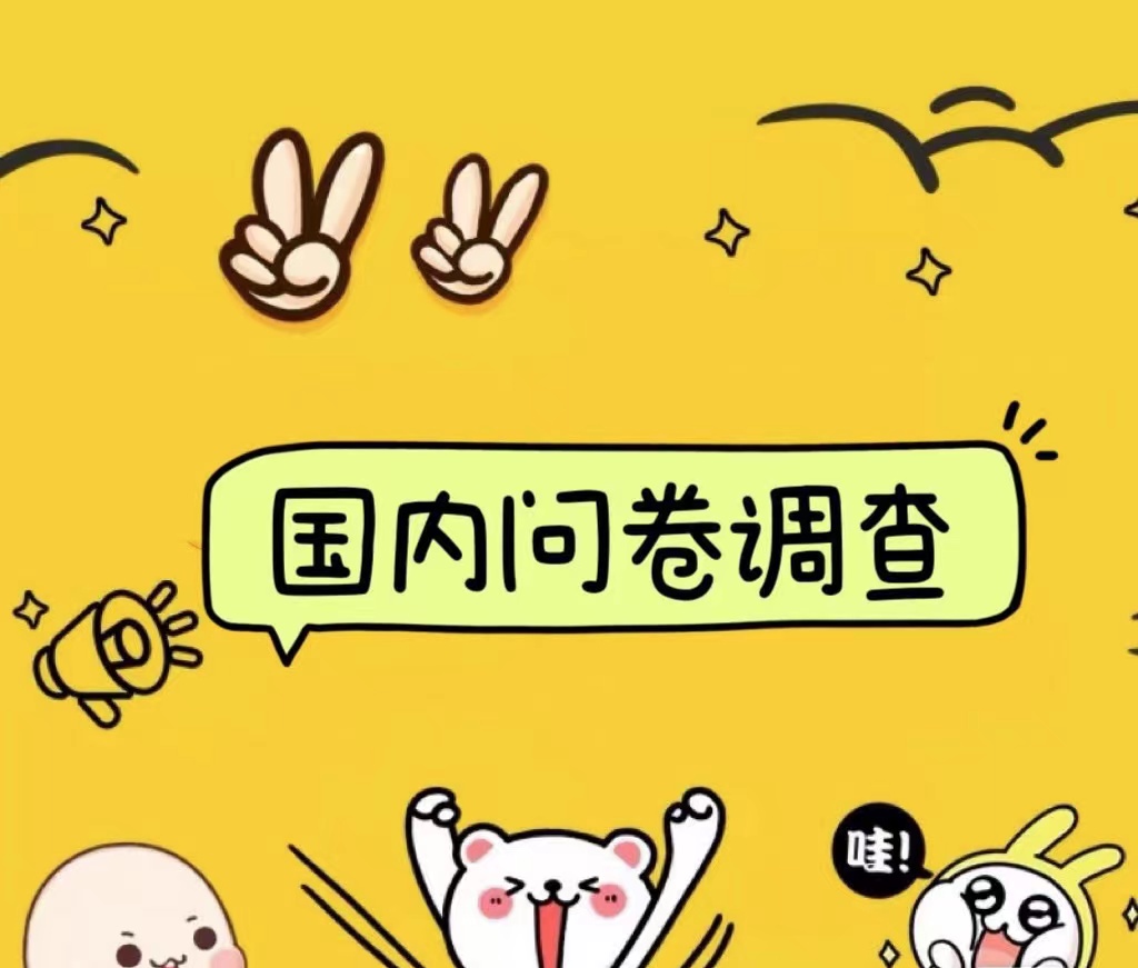 国内问卷调查小白在家也可批量操作（日结）真正的长久稳定项目 日入1000+-资源智库