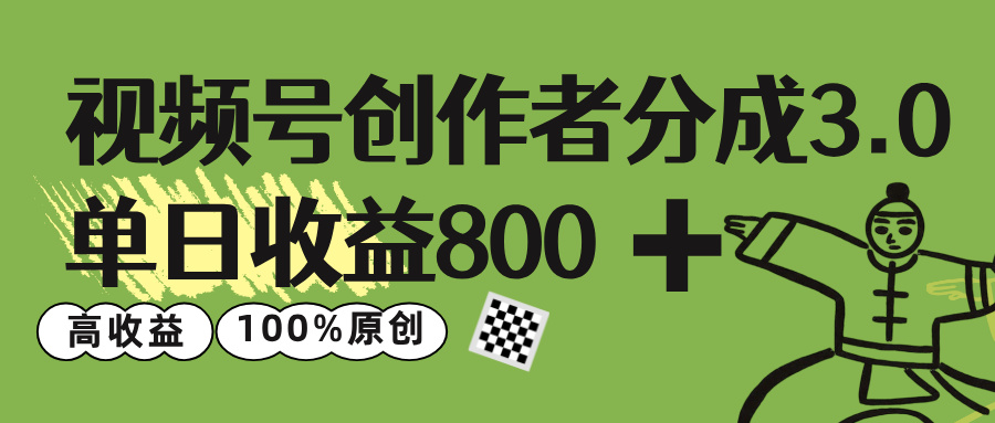 视频号创作者分成 3.0，单日收益 800+100%原创视频高收益，-资源智库