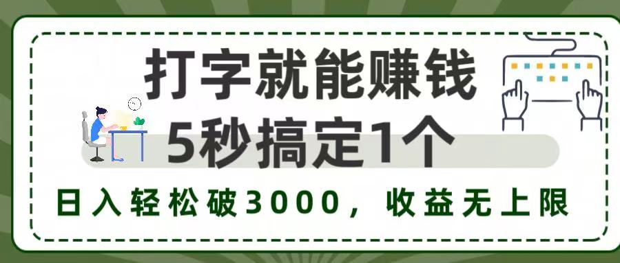 5秒1单打字赚钱,日入3000+不是梦,收益无上限!-资源智库
