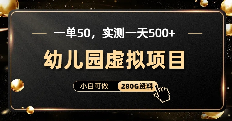一单卖50，实测一天500-适合小白的幼儿园虚拟项目-资源智库