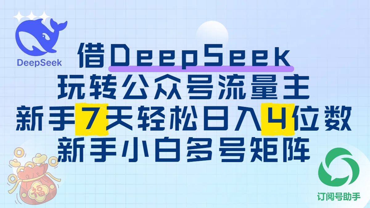 借DeepSeek玩转公众号流量主，新手7天轻松日入4位数，新手小白多号矩阵-资源智库