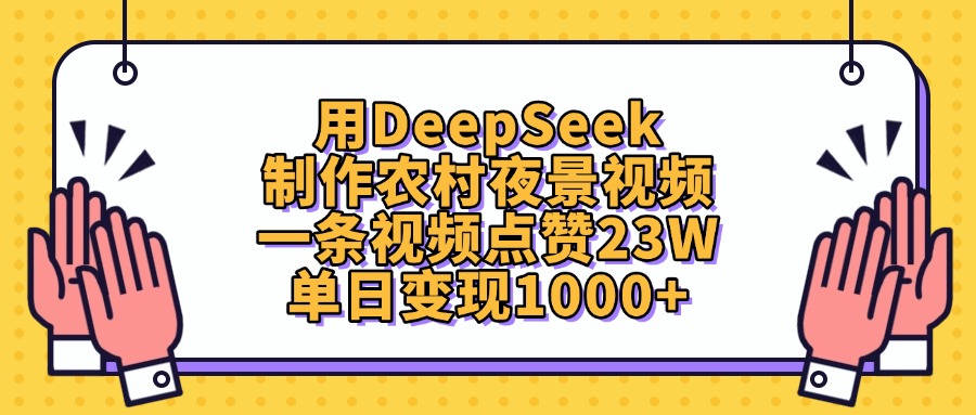 用DeepSeek制作，农村夜景视频，一条视频点赞23W，单日变现1000+-资源智库