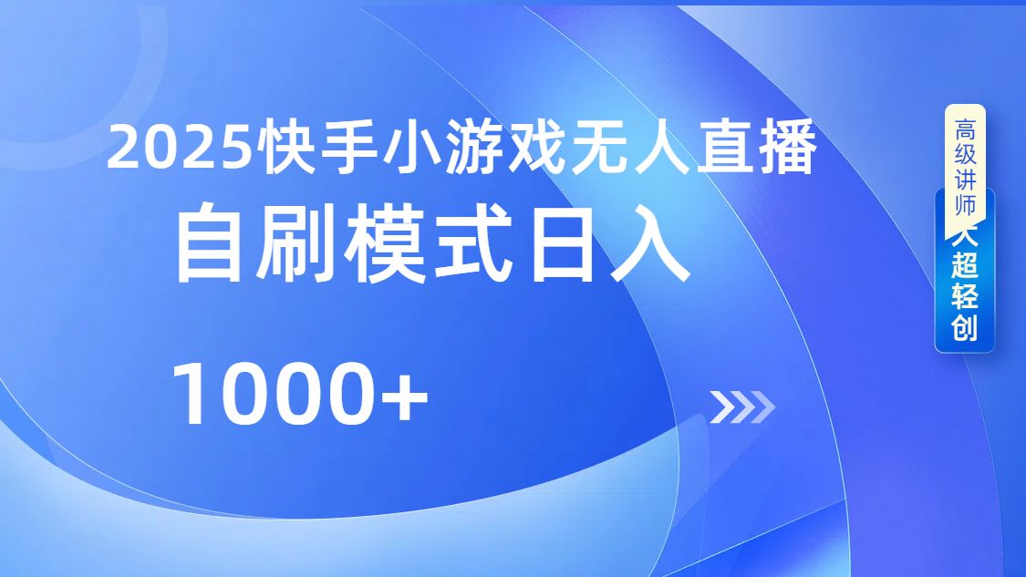 快手小游戏自撸玩法日入1000➕-资源智库