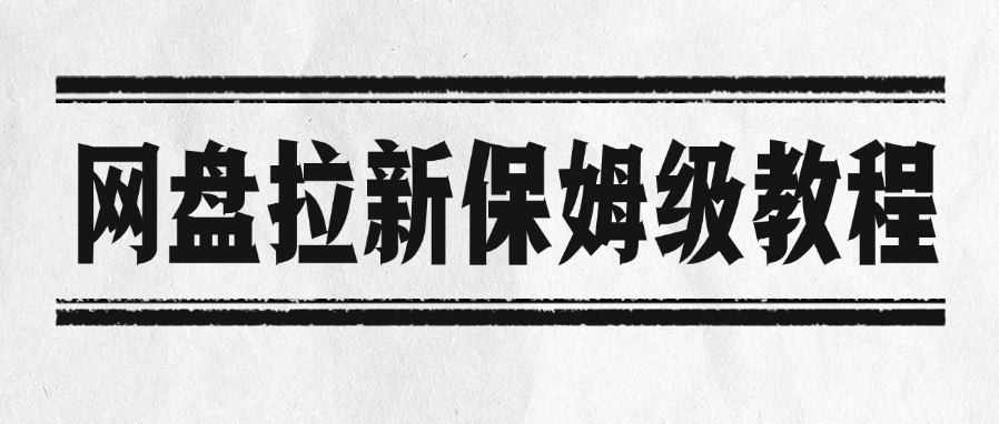 网盘拉新保姆级教程-资源智库