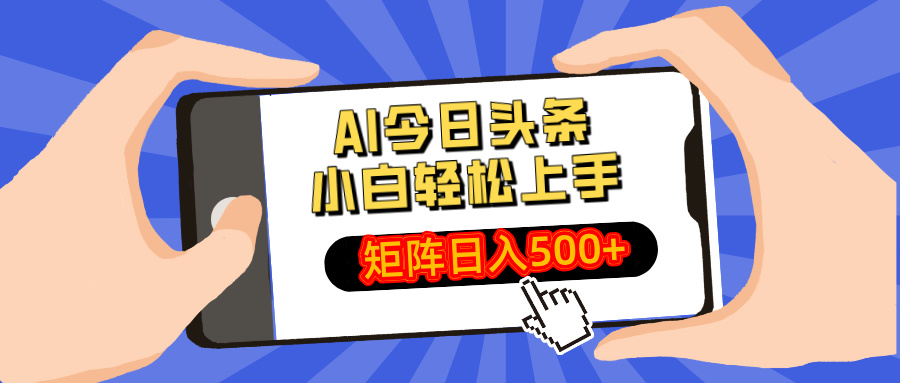 AI今日头条2025年最新玩法，小白轻松矩阵日入500+-资源智库