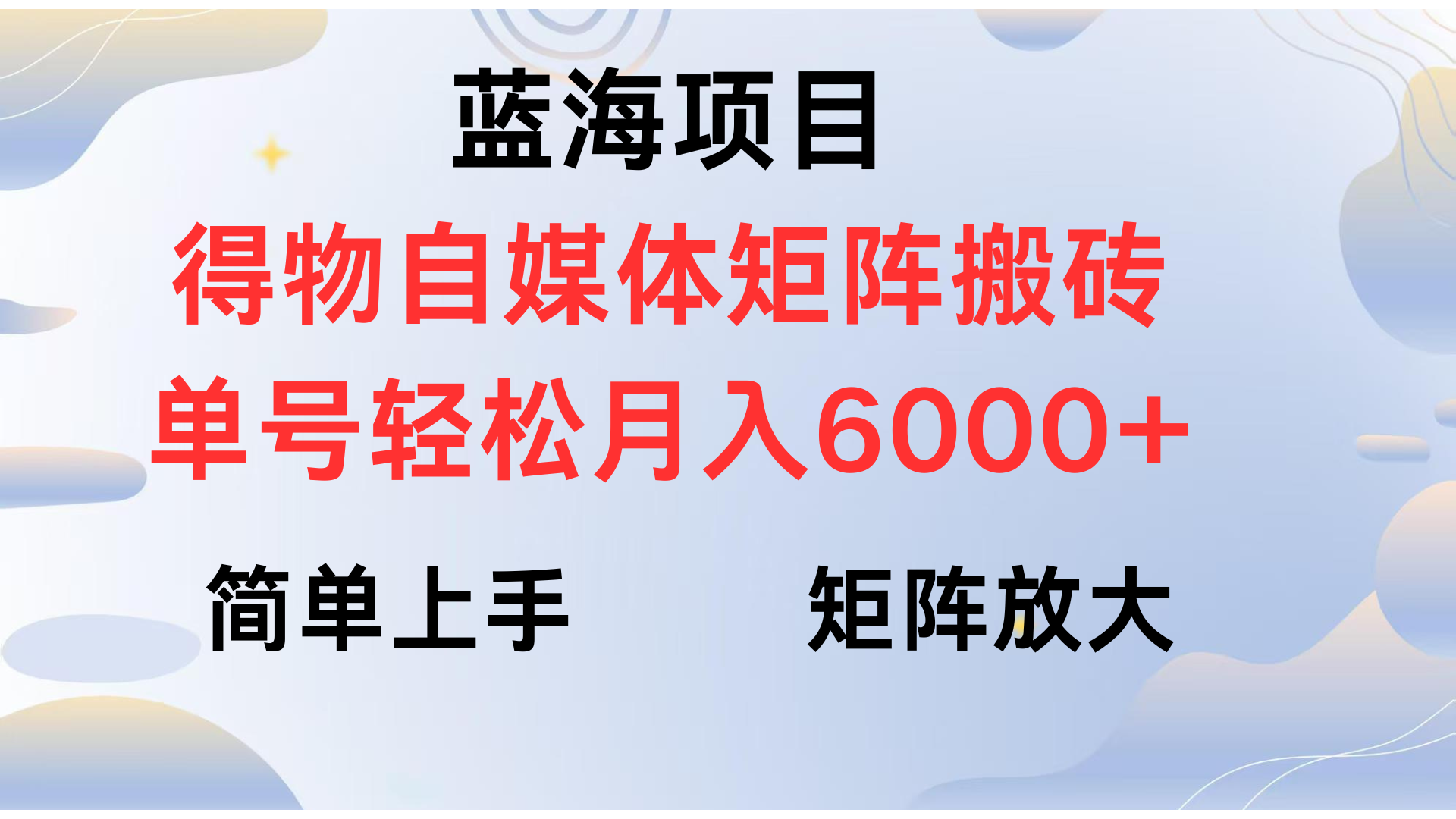 得物自媒体新玩法，矩阵放大收益，单号轻松月入6000+-资源智库