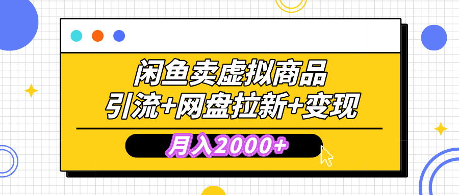 闲鱼售卖虚拟资料，高效引流，网盘拉新，月入2000+，小白轻松上手-资源智库