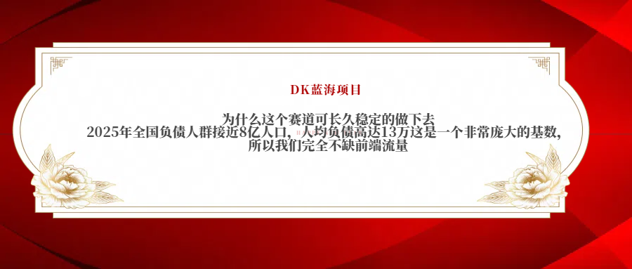 2025年全国负债人群接近8亿人口，人均负债高达13万这是一个非常庞大的基数，所以我们完全不缺前端流量-资源智库