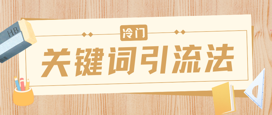 冷门关键词引流法，日引流50创业粉，附保姆级实操教程-资源智库