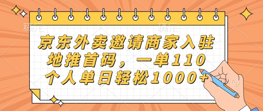 京东外卖邀请商家入驻，地推首码，一单110，个人单日轻松1000+-资源智库