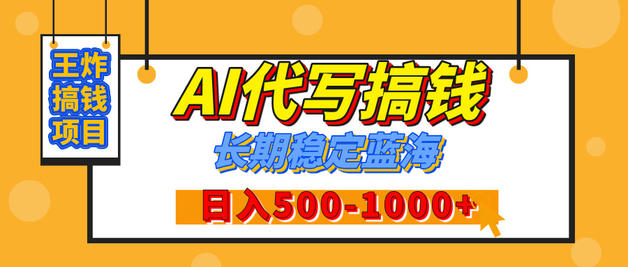 【揭秘】年底王炸搞钱项目,AI代写,纯执行力的项目,日入200-500+,灵活接单,多劳多得,稳定长期持久项目-资源智库