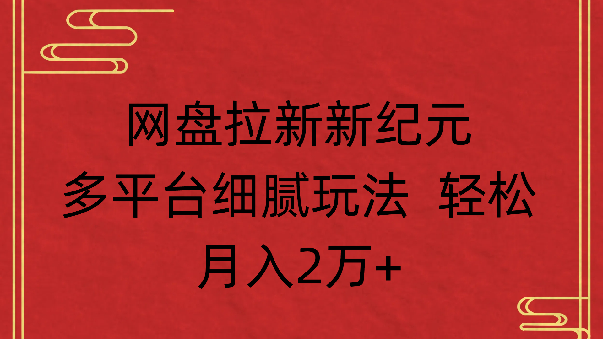 网盘拉新新纪元多平台细腻玩法 轻松月入2万+-资源智库