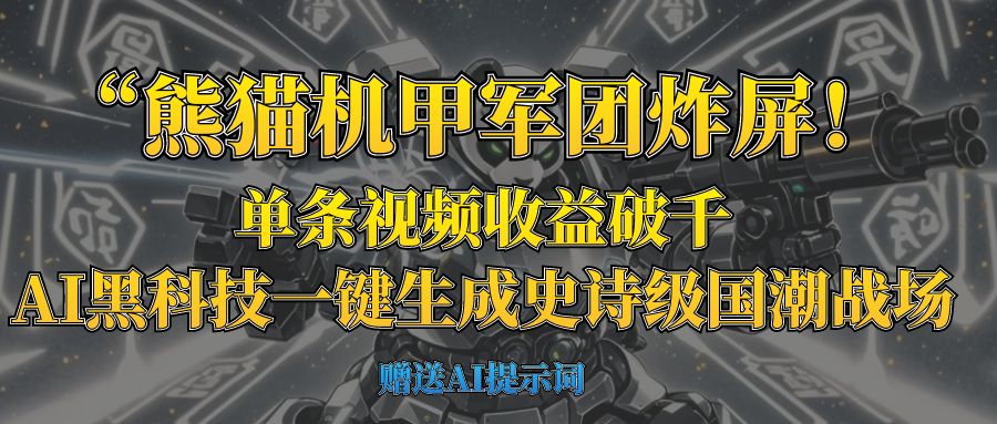 “熊猫机甲军团炸屏！单条视频收益破千，AI黑科技一键生成史诗级国潮战场-资源智库