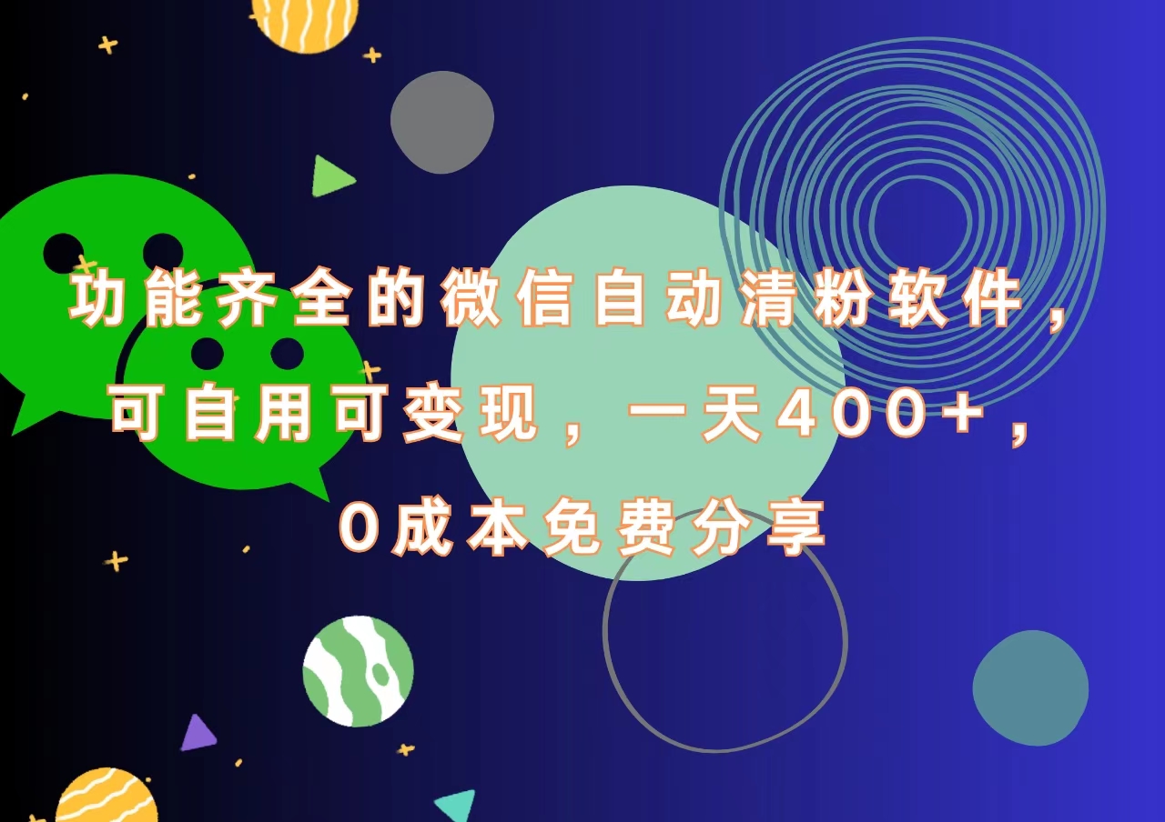 功能齐全的微信自动清粉软件，一天400+，可自用可变现，0成本免费分享-资源智库