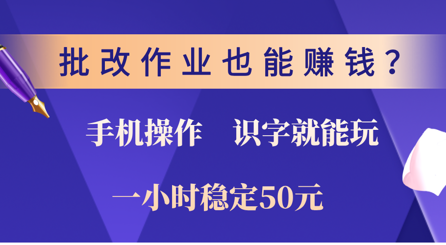 0门槛手机项目，改作业也能赚钱？识字就能玩！一小时稳定50元！-资源智库