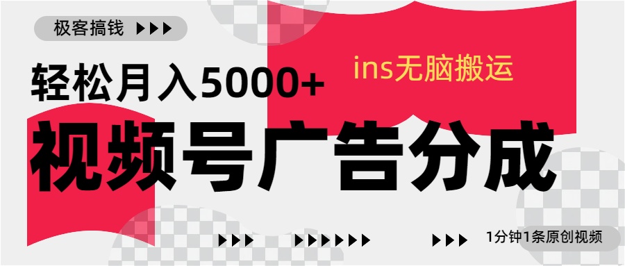 视频号广告分成，ins无脑搬运，1分钟1条原创视频，轻松月入5000+-资源智库