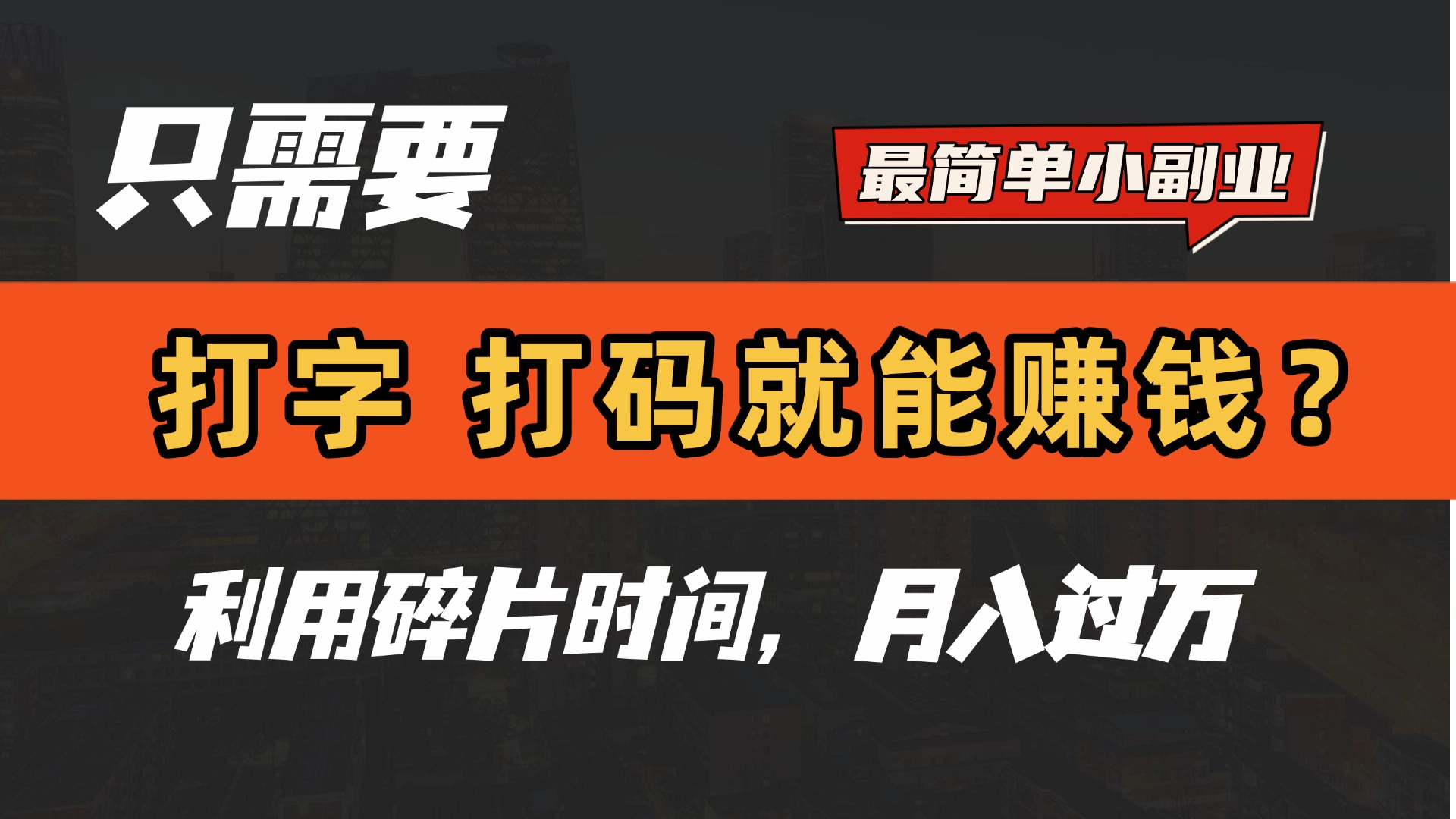 只需要打字，打码，就能赚钱？最简单的赚钱小副业，利用碎片时间，月入过万！-资源智库