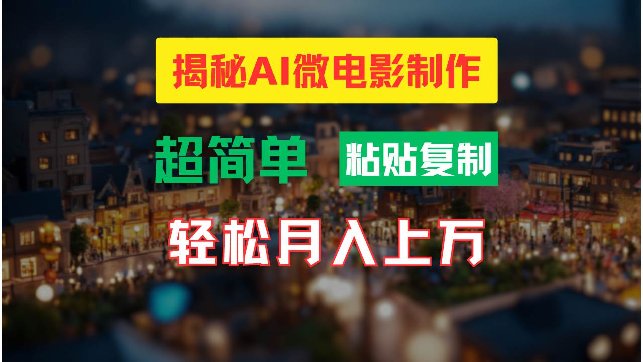 AI微电影制作教程：轻松打造高清小人国画面，月入过万！-资源智库