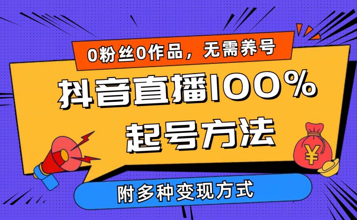 2024抖音直播100%起号方法 0粉丝0作品当天破千人在线 多种变现方式-资源智库