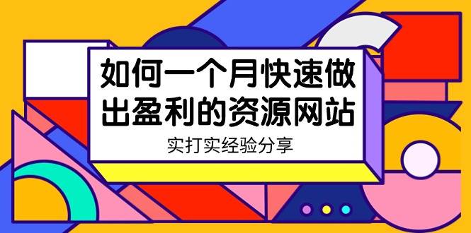 某收费培训：如何一个月快速做出盈利的资源网站（实打实经验）-18节无水印-资源智库