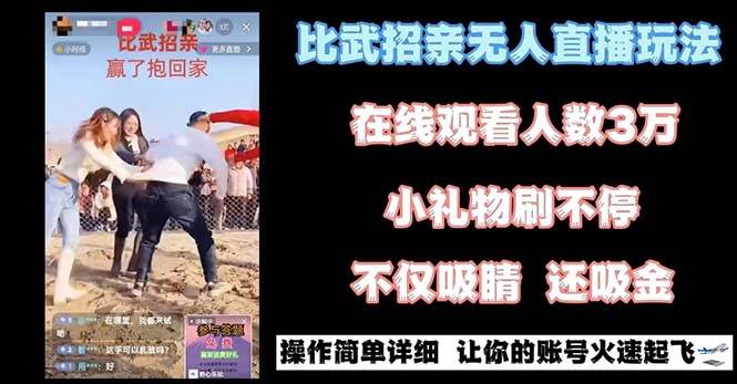 最近很火的无人直播“比武招亲”的一个玩法项目简单-资源智库