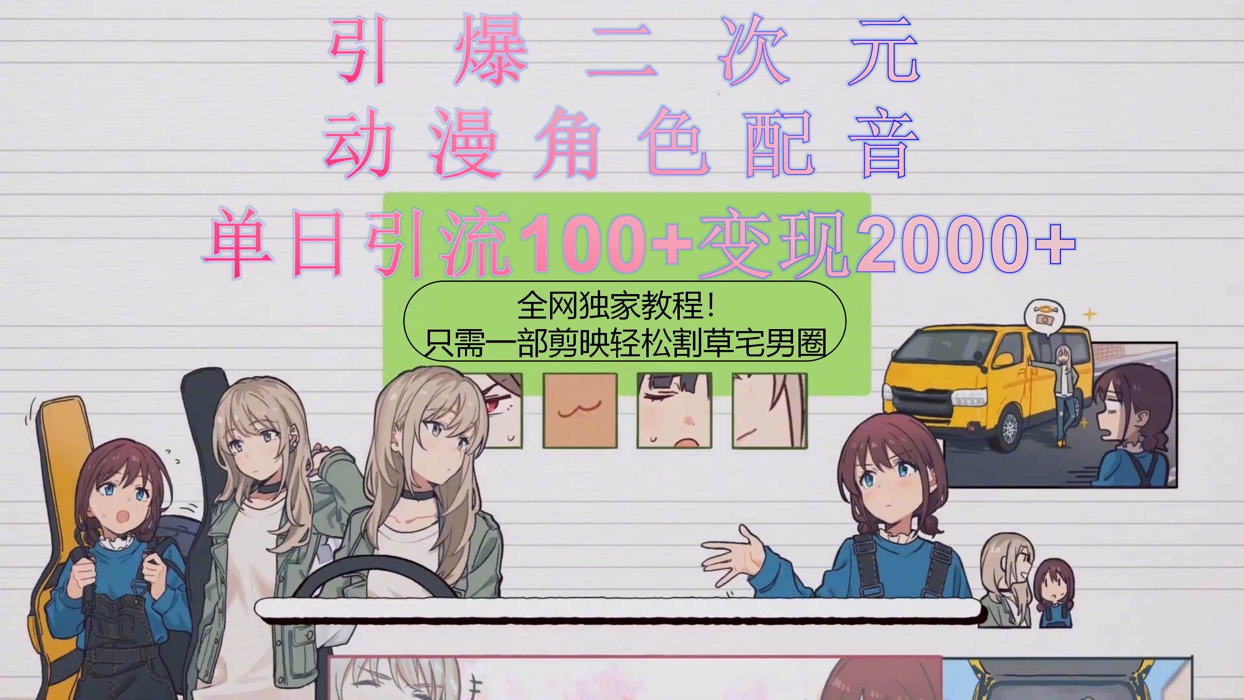 引爆二次元，用动漫角色配音割草宅男圈，只需一个剪映，轻松一天引流10…-资源智库
